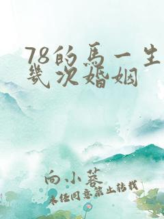 78的马一生有几次婚姻