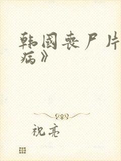 韩国丧尸片《狂病》