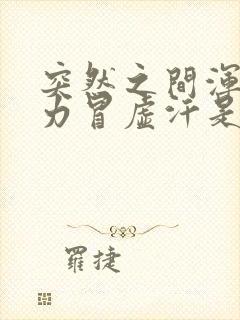 突然之间浑身无力冒虚汗是怎么回事