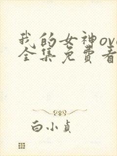 我的女神ova全集免费看