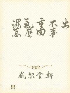 湿气重不出汗是怎么回事