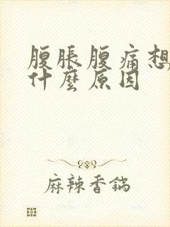 腹胀腹痛想吐是什么原因