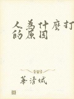 人为什么打呼噜的原因