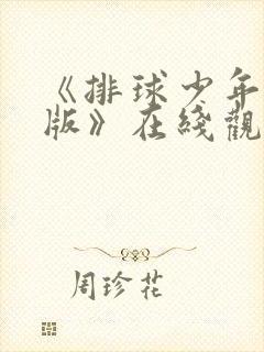 《排球少年中配版》在线观看高清