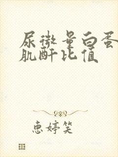 尿微量白蛋白跟肌酐比值