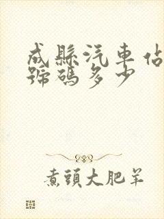 成县汽车站电话号码多少