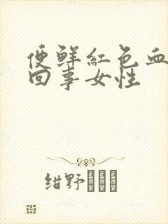 便鲜红色血怎么回事女性