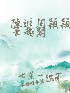 陈进周颖颖小说笔趣阁