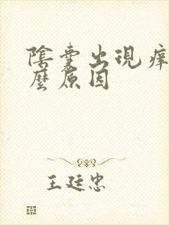 阴囊出现痒是什么原因