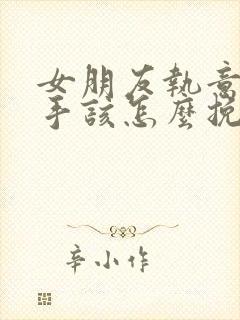 女朋友执意要分手该怎么挽回