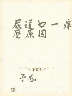 尿道口一痒是什么原因