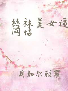 丝袜美女逼喷水网站