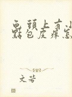 龟 头上有小红点包皮痒怎么回事