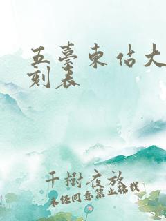 五台东站大巴时刻表