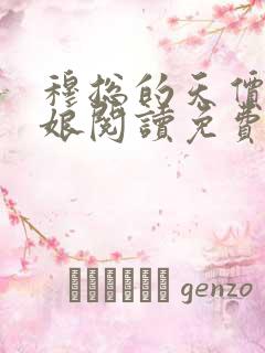 穆总的天价小新娘阅读免费阅读全文