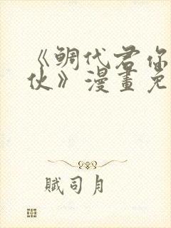 《鲷代君你这家伙》漫画免费阅读