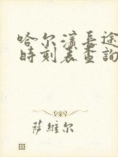 哈尔滨长途客车时刻表查询