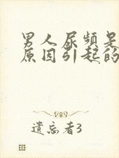 男人尿频是什么原因引起的