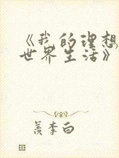《我的理想的异世界生活》在线观看