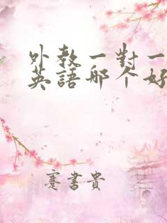 外教一对一在线英语哪个好