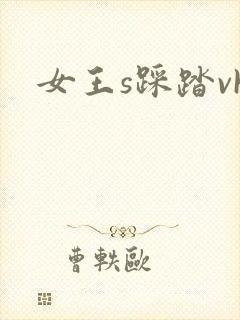 女王s踩踏vk