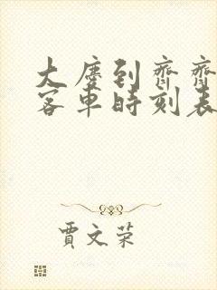 大庆到齐齐哈尔客车时刻表查询