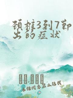 颈椎3到7节突出的症状