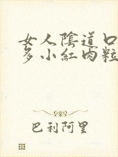 女人阴道口起很多小红肉粒