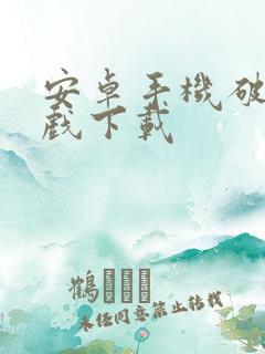 安卓手机破解游戏下载