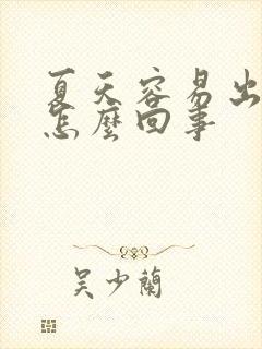 夏天容易出汗是怎么回事