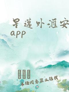 星迈外汇安卓版app