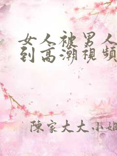 女人被男人猛操到高潮视频网站