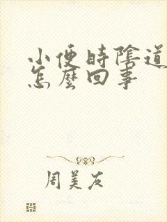 小便时阴道口疼怎么回事