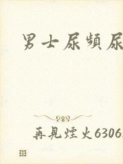 男士尿频尿不净