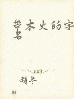 带木火的字女孩名