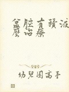 盆腔有积液要怎么治疗