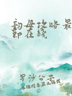 韵母攻略最新章节在线