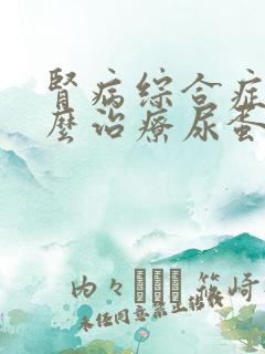 肾病综合症该怎么治疗尿蛋白3个+