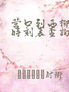 营口到西柳客车时刻表查询