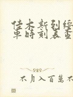 佳木斯到绥化客车时刻表查询