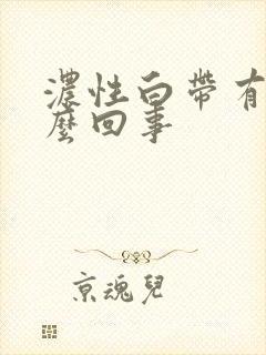 浓性白带有血怎么回事