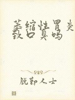 萎缩性胃炎会导致口臭吗