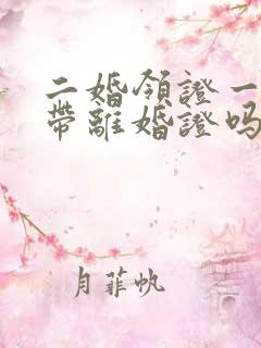 二婚领证一定要带离婚证吗