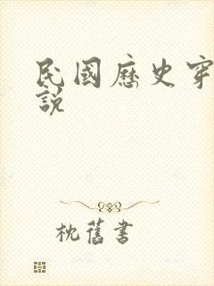 民国历史穿越小说