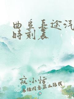 曲阜长途汽车站时刻表