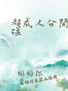 超成人公开在线碰