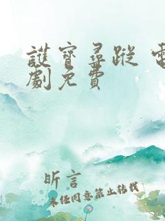 护宝寻踪 电视剧免费