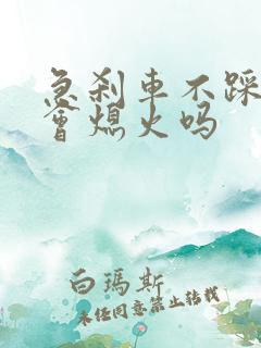 急刹车不踩离合会熄火吗