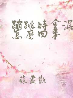 蹦跳时会漏尿是怎么回事