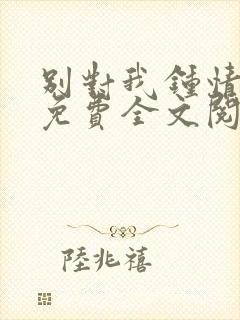 别对我钟情小说免费全文阅读